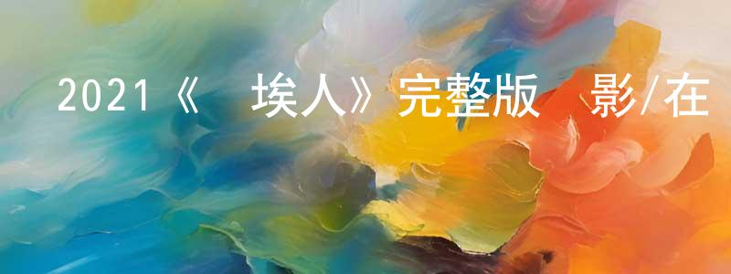 陳意云的動漫綜藝大全,2021《塵埃人》完整版電影/在線觀看/百度云-美劇天堂